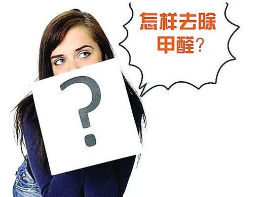 北京辦公室裝修后如何除甲醛